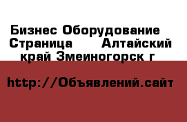 Бизнес Оборудование - Страница 12 . Алтайский край,Змеиногорск г.